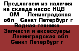 Предлагаем из наличия на складе насос НЦВ-40/20 ОМ5 - Ленинградская обл., Санкт-Петербург г. Водная техника » Запчасти и аксессуары   . Ленинградская обл.,Санкт-Петербург г.